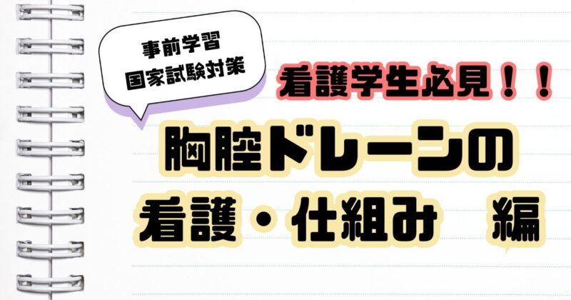 胸腔ドレーンの看護と仕組み