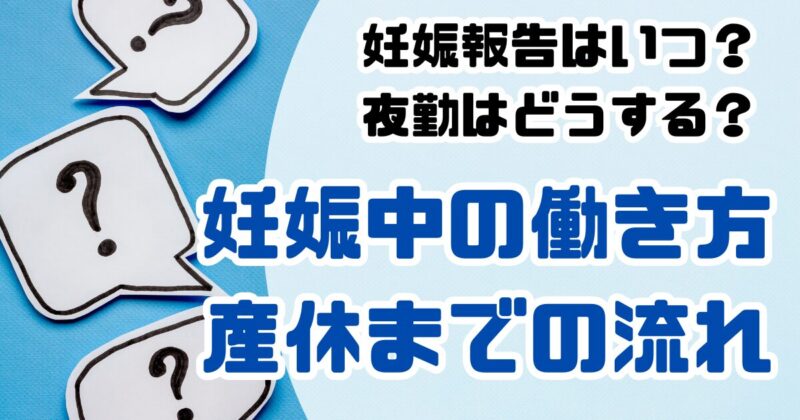 妊娠報告はいつ？妊娠中の働き方と産休までの流れ