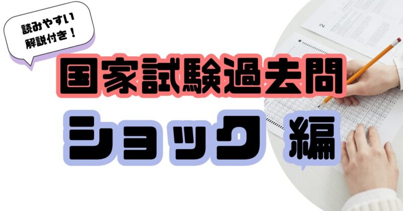 看護師国家試験過去問ショック編