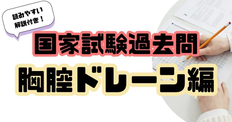 国家試験過去問ー胸腔ドレーン編