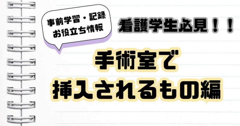 手術室で挿入されるもの編