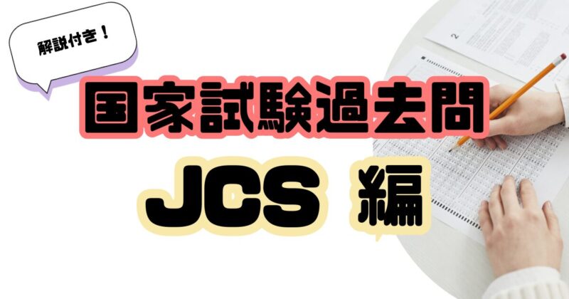 国家試験過去問JCS編