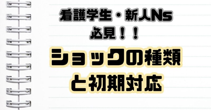 ショックの種類と初期対応