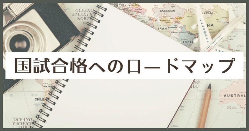 国試合格へのロードマップ