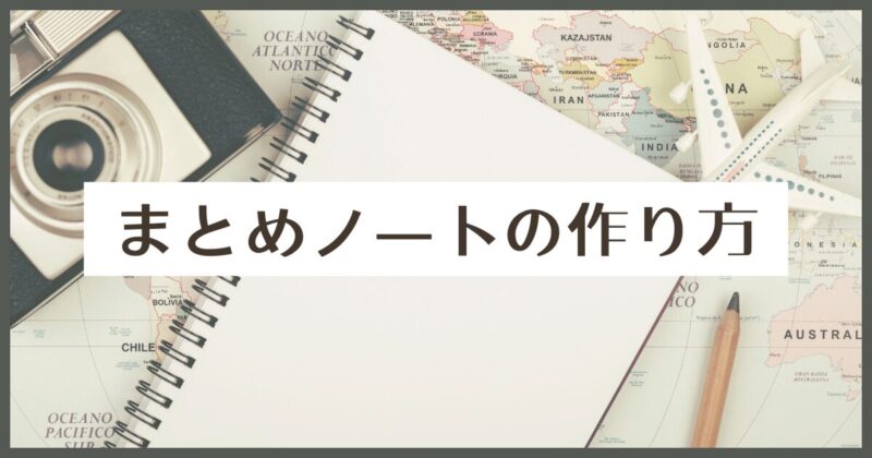 まとめノートの作り方