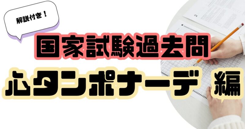 国家試験過去問心タンポナーデ